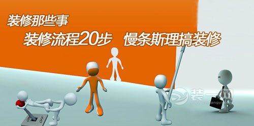 装修流程20步 看看你走到哪一步了